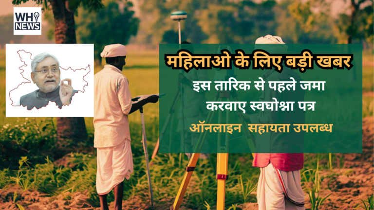 बिहार भूमि : महिलाओ के लिए बड़ी खबर . इस तारिक से पहले जमा करवाए स्वघोश्ना पत्र