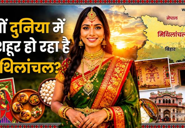 दुनिया भर में क्यों मशहूर हो रहा है मिथिलांचल? जानिए इसकी संस्कृति, भाषा, खानपान और ऐतिहासिक पहचान