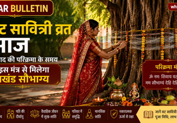 वट सावित्री व्रत : बरगद की परिक्रमा करते समय बोलें ये मंत्र, मिलेगा अखंड सौभाग्य का आशीर्वाद
