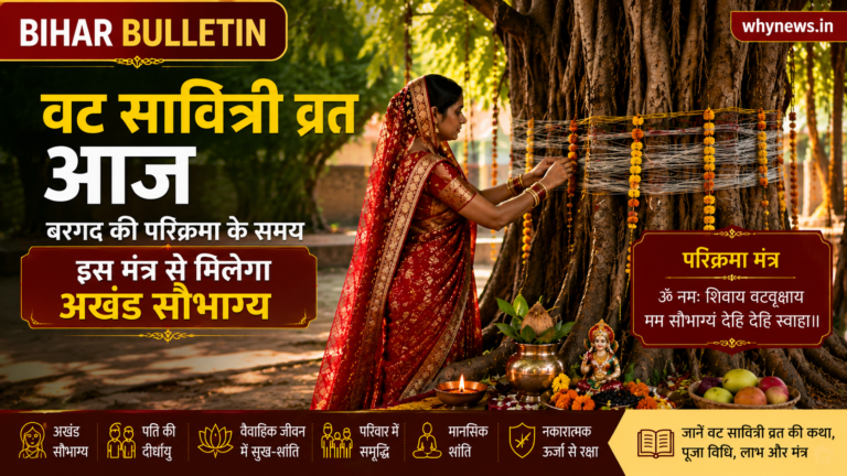 वट सावित्री व्रत : बरगद की परिक्रमा करते समय बोलें ये मंत्र, मिलेगा अखंड सौभाग्य का आशीर्वाद
