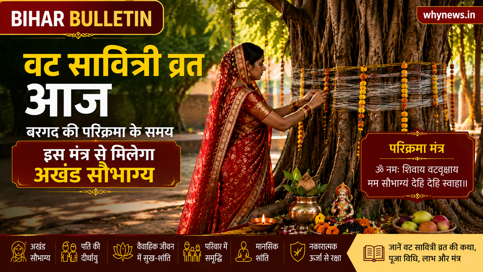 वट सावित्री व्रत : बरगद की परिक्रमा करते समय बोलें ये मंत्र, मिलेगा अखंड सौभाग्य का आशीर्वाद